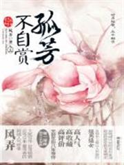 孤芳不自賞