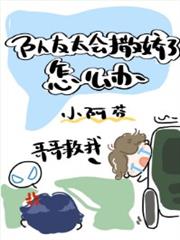 隊友太會撒嬌了怎麼辦 隊友太會撒嬌了怎麼辦