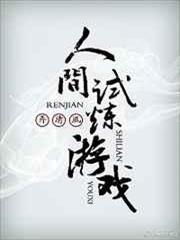 人間試煉遊戲 人間試煉遊戲