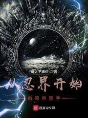 從忍界開始做幕後黑手 從忍界開始做幕後黑手