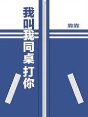 我叫我同桌打你 我叫我同桌打你