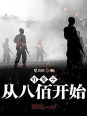 打鬼子從八佰開始 打鬼子從八佰開始
