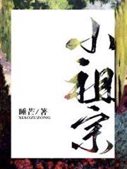 小祖宗 小祖宗