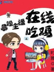 暴躁主播在線吃雞 暴躁主播在線吃雞