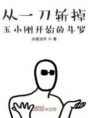 從一刀斬掉玉小剛開始的斗羅 從一刀斬掉玉小剛開始的斗羅