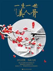 一生一世美人骨 一生一世美人骨