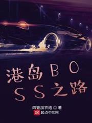 港島BOSS之路 港島BOSS之路