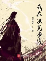 我在洪荒爭渡 我在洪荒爭渡