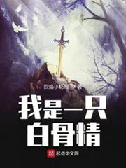 我是一隻白骨精 我是一隻白骨精