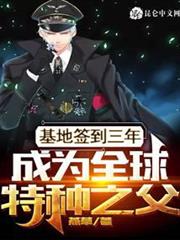 基地簽到三年,成為全球特種之父 基地簽到三年,成為全球特種之父