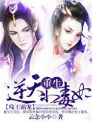 殘王霸寵:重生逆天小毒妃 殘王霸寵:重生逆天小毒妃