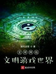 全球降臨:文明遊戲世界 全球降臨:文明遊戲世界