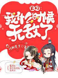 我什麼時候無敵了 我什麼時候無敵了