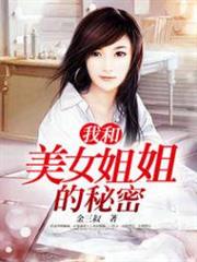 我和美女姐姐的秘密 我和美女姐姐的秘密