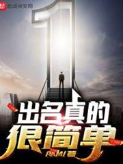 出名真的很簡單 出名真的很簡單