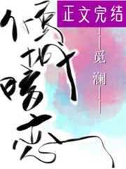 傾城的暗戀 傾城的暗戀