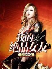 我的絕品女友 我的絕品女友