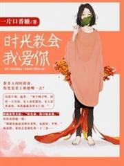 時光教會我愛你 時光教會我愛你