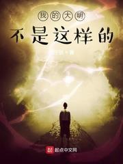 我的大明不是這樣的 我的大明不是這樣的