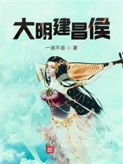 大明建昌侯 大明建昌侯