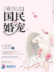 重生之國民婚寵 重生之國民婚寵