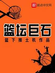 籃壇巨石 籃壇巨石