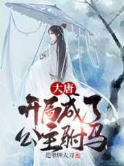 大唐:開局成了公主駙馬 大唐:開局成了公主駙馬