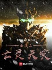 全球之亡靈天災 全球之亡靈天災