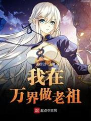 我在萬界做老祖 我在萬界做老祖