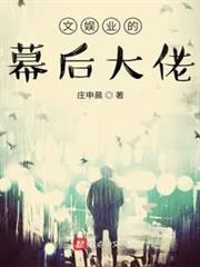 文娛業的幕後大佬 文娛業的幕後大佬