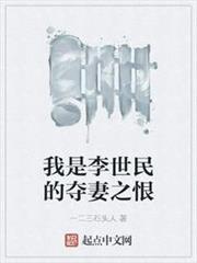 我是李世民的奪妻之恨 我是李世民的奪妻之恨