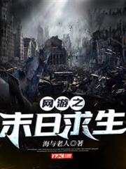 網遊之末日求生 網遊之末日求生