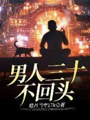 男人三十不回頭 男人三十不回頭