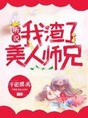聽說我渣了美人師兄 聽說我渣了美人師兄