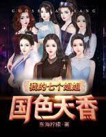 我的七個姐姐國色天香 我的七個姐姐國色天香