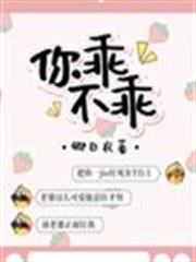 你乖不乖 你乖不乖