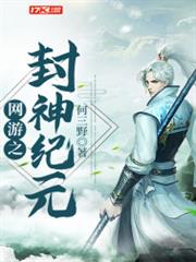 網遊之封神紀元 網遊之封神紀元
