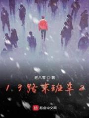 13路末班車2 13路末班車2