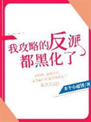 我攻略的反派都黑化了 我攻略的反派都黑化了