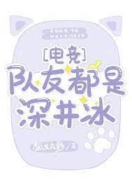隊友都是深井冰[電競]