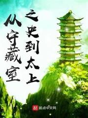 從守藏室之史到太上 從守藏室之史到太上