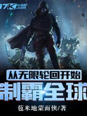 從無限輪迴開始制霸全球 從無限輪迴開始制霸全球