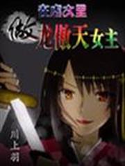 在虐文里做龍傲天女主 在虐文里做龍傲天女主