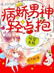 快穿系統:病嬌男神,輕點抱! 快穿系統:病嬌男神,輕點抱!