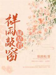 祥雨敲窗疑是君 祥雨敲窗疑是君