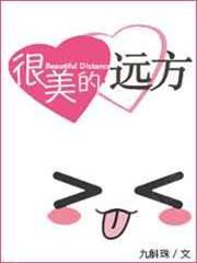 很美的遠方