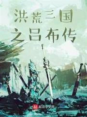 洪荒三國之呂布傳 洪荒三國之呂布傳
