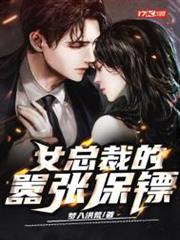 女總裁的囂張保鏢 女總裁的囂張保鏢