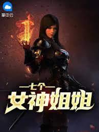 我的七個女神姐姐 我的七個女神姐姐