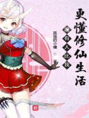 沒有人比我更懂修仙生活 沒有人比我更懂修仙生活
